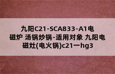 九阳C21-SCA833-A1电磁炉+汤锅炒锅-适用对象 九阳电磁灶(电火锅)c21一hg3